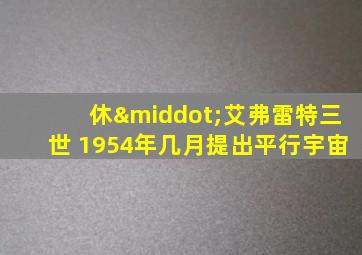 休·艾弗雷特三世 1954年几月提出平行宇宙